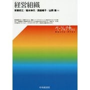 経営組織（ベーシック＋（プラス）） [単行本]