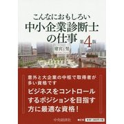 こんなにおもしろい中小企業診断士の仕事〈第4版〉（こんなにおもしろいシリーズ） [単行本]
