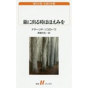 旅に出る時ほほえみを（白水Uブックス） [新書]