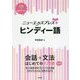 ニューエクスプレスプラス ヒンディー語《CD付》（ニューエクスプレスプラス） [単行本]