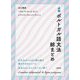 必携ポルトガル語文法総まとめ [単行本]