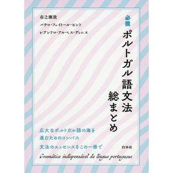 必携ポルトガル語文法総まとめ [単行本]