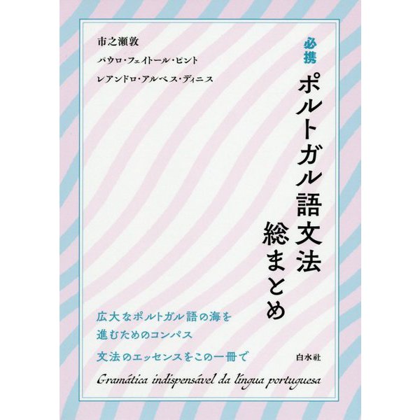 必携ポルトガル語文法総まとめ [単行本]Ω