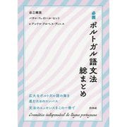 必携ポルトガル語文法総まとめ [単行本]