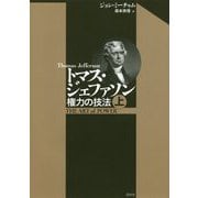 トマス・ジェファソン（上）-権力の技法 [単行本]