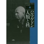 ハルマゲドン 人類と核（下） [単行本]