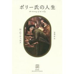ポリー氏の人生（エクス・リブリス・クラシックス） [単行本]