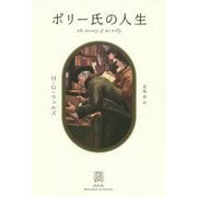 ポリー氏の人生（エクス・リブリス・クラシックス） [単行本]