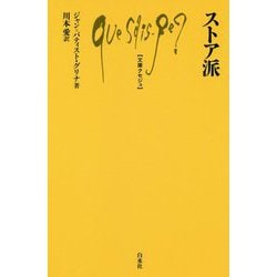 ストア派（文庫クセジュ） [新書]