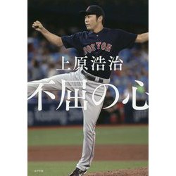 不屈の心（一般書<255>） [単行本]