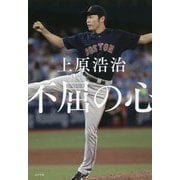不屈の心（一般書<255>） [単行本]