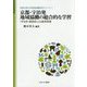 京都・宇治発 地域協働の総合的な学習-「宇治学」副読本による教育実践（京都文教大学地域協働研究シリーズ） [全集叢書]