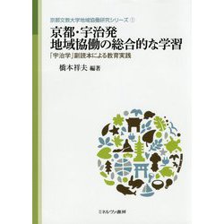 京都・宇治発 地域協働の総合的な学習-「宇治学」副読本による教育実践（京都文教大学地域協働研究シリーズ） [全集叢書]