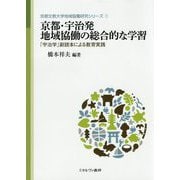 京都・宇治発 地域協働の総合的な学習-「宇治学」副読本による教育実践（京都文教大学地域協働研究シリーズ） [全集叢書]