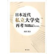日本近代私立大学史再考：明治・大正期における大学昇格準備過程に関する研究-明治・大正期における大学昇格準備過程に関する研究 [単行本]