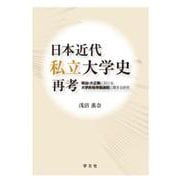 日本近代私立大学史再考：明治・大正期における大学昇格準備過程に関する研究-明治・大正期における大学昇格準備過程に関する研究 [単行本]