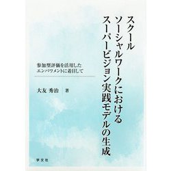 スクールソーシャルワークにおけるスーパービジョン実践モデルの生成―参加型評価を活用したエンパワメントに着目して [単行本]