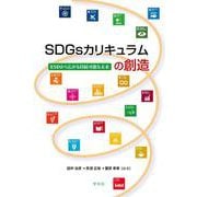 ＳＤＧｓカリキュラムの創造－ＥＳＤから広がる持続可能な未来 [単行本]