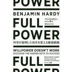 FULL POWER―科学が証明した自分を変える最強戦略 [単行本]