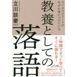 ビジネスエリートがなぜか身につけている教養としての落語 [単行本]