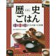 歴史ごはん - 信長、秀吉、家康たちが食べた料理-つくって、味わい、歴史を知ろう [全集叢書]