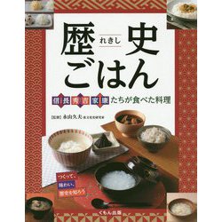 歴史ごはん - 信長、秀吉、家康たちが食べた料理-つくって、味わい、歴史を知ろう [全集叢書]