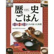 歴史ごはん - 信長、秀吉、家康たちが食べた料理-つくって、味わい、歴史を知ろう [全集叢書]