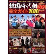 韓国時代劇完全ガイド2020（コスミックムック） [ムックその他]