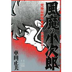 ヨドバシ Com 風魔の小次郎 究極最終版 2 聖剣戦争篇1 復刻名作漫画シリーズ コミック 通販 全品無料配達