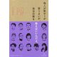 他人が笑おうが笑うまいが、自分の歌を歌えばいいんだよ。―新しい価値を生み出す表現者との対話＠岡本太郎記念館 [単行本]