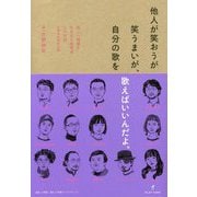 他人が笑おうが笑うまいが、自分の歌を歌えばいいんだよ。―新しい価値を生み出す表現者との対話＠岡本太郎記念館 [単行本]
