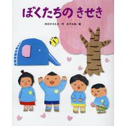 ぼくたちのきせき（ひまわりえほんシリーズ） [絵本]