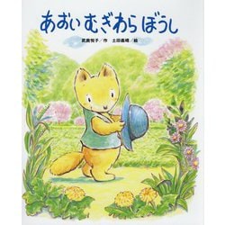 ヨドバシ Com あおいむぎわらぼうし 絵本 通販 全品無料配達