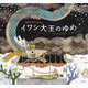 イワシ大王のゆめ-韓国のむかしばなし [絵本]