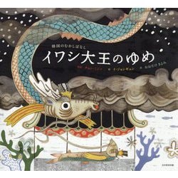 イワシ大王のゆめ-韓国のむかしばなし [絵本]
