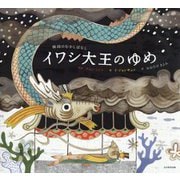 イワシ大王のゆめ-韓国のむかしばなし [絵本]