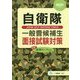 自衛隊 一般曹候補生面接試験対策〈2021年度版〉 [全集叢書]