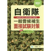 自衛隊 一般曹候補生面接試験対策〈2021年度版〉 [全集叢書]