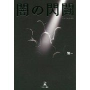 闇の閃闘 [単行本]