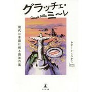 グラッチェ・ミ～レ-現代日本語に残る西洋の風 [単行本]