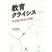 教育クライシス-学力低下社会の真相 [単行本]