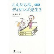 こんにちは、ディケンズ先生〈2〉 改訂版 [単行本]