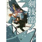剣技部！ [単行本]