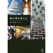 俺が街を変える [単行本]
