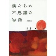 僕たちの不思議な物語 [単行本]