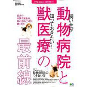 動物病院と獣医療の最前線 [ムック・その他]