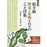 絵手紙 野菜・果物・魚のことば集 新装版 [単行本]