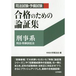 ヨドバシ.com - 司法試験・予備試験合格のための論証集刑事系-刑法・刑事訴訟法 [全集叢書] 通販【全品無料配達】