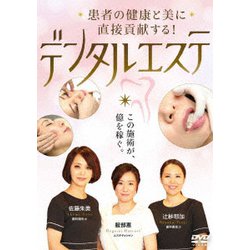 患者の健康と美に直接貢献する! デンタルエステ [DVD]