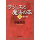 サジュエと魔法の本〈上〉赤の章(文芸社文庫) [文庫]